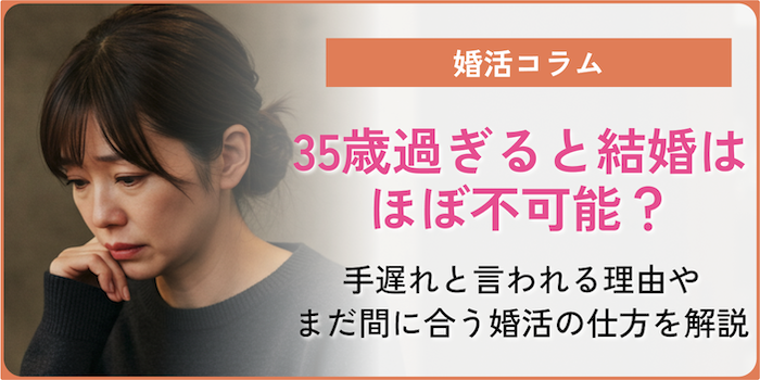 35歳過ぎると結婚はほぼ不可能？手遅れと言われる理由やまだ間に合う婚活の仕方を徹底解説のアイキャッチ