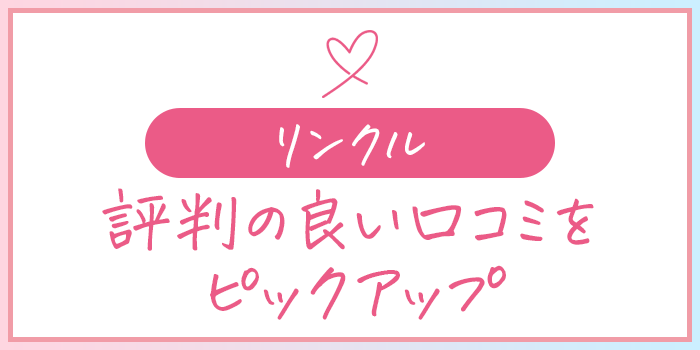 リンクルの評判の悪い口コミを紹介している画像