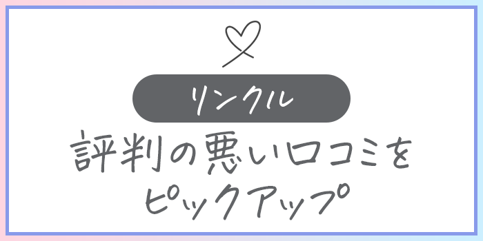 リンクルの評判の悪い口コミを紹介している画像