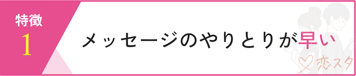 リンクルの特徴「メッセージのやり取りが早い」