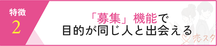 リンクルの特徴「募集機能」