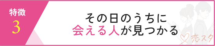リンクルの特徴「その日に会える人が見つかる」