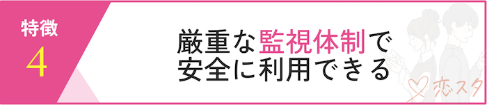 リンクルの特徴「厳重な監視体制」
