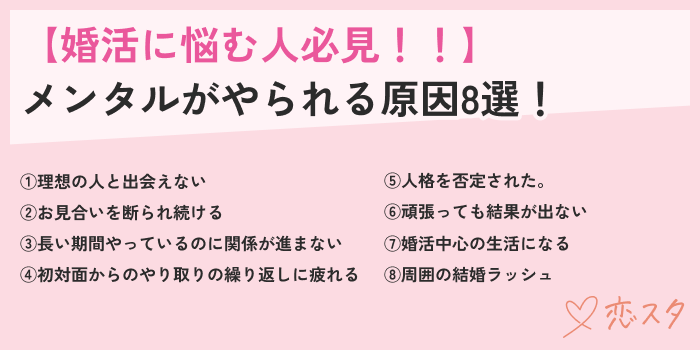 婚活メンタルやられる原因８選