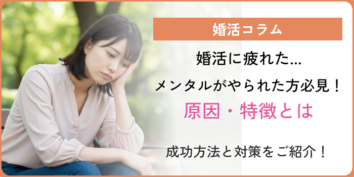 婚活メンタルやられたアイキャッチ
