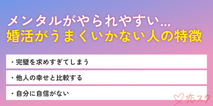 婚活メンタルやられるうまくいかない人の特徴