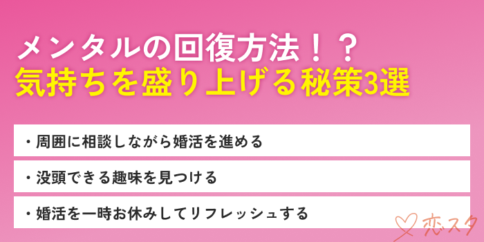 婚活メンタルやられる人の回復方法