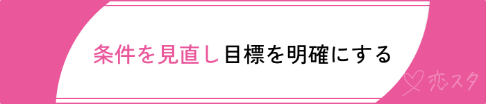 婚活メンタルやられる人の成功方法条件の見直し