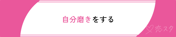 婚活メンタルやられる人の成功方法自分磨き