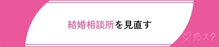 婚活メンタルやられる人の成功方法結婚相談所の見直し