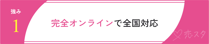 ミニマル結婚相談所の強み「完全オンラインで全国対応」