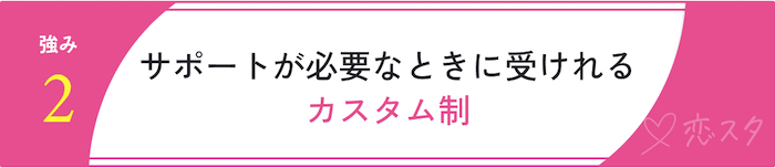 ミニマル結婚相談所の強み「サポートが必要な時に受けられるカスタム制」