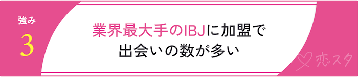 ミニマル結婚相談所の強み「業界最大手のIBJに加盟で出会いの数が多い」
