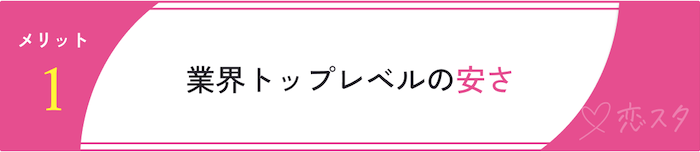 ミニマル結婚相談所の口コミから分かったメリット「業界トップレベルの安さ」