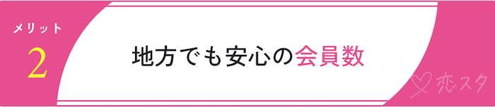 ミニマル結婚相談所の口コミから分かったメリット「地方でも安心の会員数」
