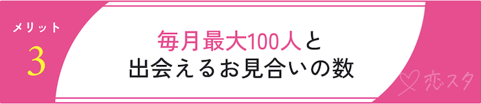 ミニマル結婚相談所の口コミから分かったメリット「毎月最大100人と出会えるお見合いの数」