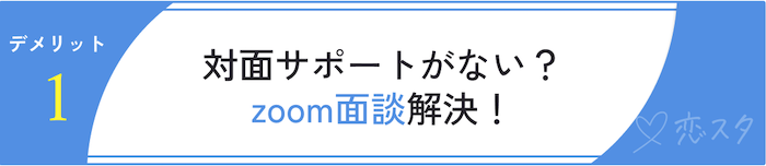 ミニマル結婚相談所の口コミから分かったデメリット「対面サポートがない」
