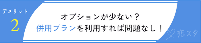 ミニマル結婚相談所の口コミから分かったデメリット「オプションが少ない」