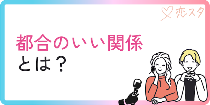 都合のいい関係とは？