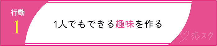 都合のいい関係を抜け出すための行動「趣味を作る」