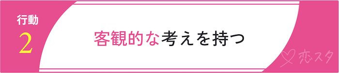都合のいい関係を抜け出すための行動「客観的な考えを持つ」