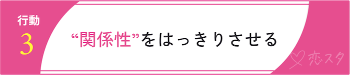 都合のいい関係を抜け出すための行動「関係性をはっきりさせる」