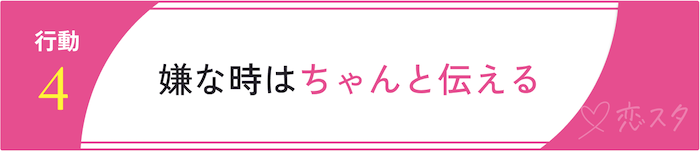 都合のいい関係を抜け出すための行動「嫌なときはちゃんと伝える」