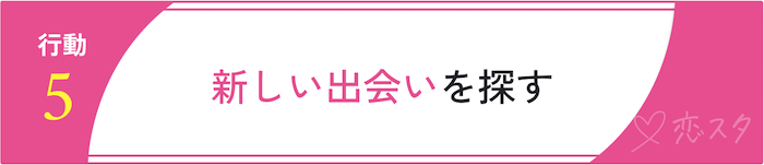 都合のいい関係を抜け出すための行動「新しい出会いを探す」