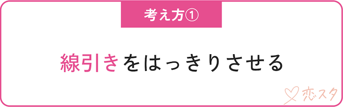 都合のいい関係にならないための大切な考え方「線引きをはっきりさせる」
