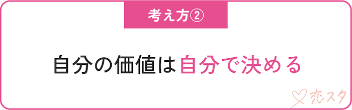 都合のいい関係にならないための大切な考え方「自分の価値を自分で決める」