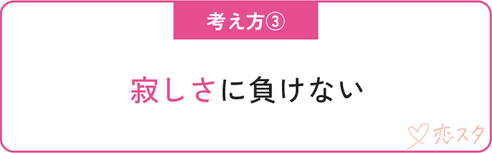 都合のいい関係にならないための大切な考え方「寂しさに負けない」