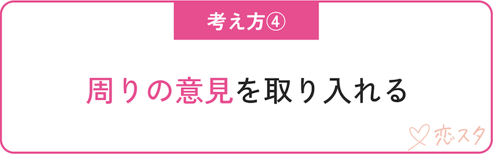 都合のいい関係にならないための大切な考え方「周りの意見を取り入れる」
