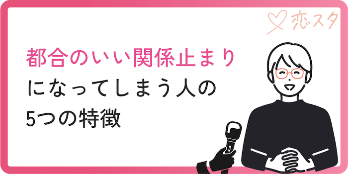 都合のいい関係止まりになってしまう人の特徴5つを説明している画像