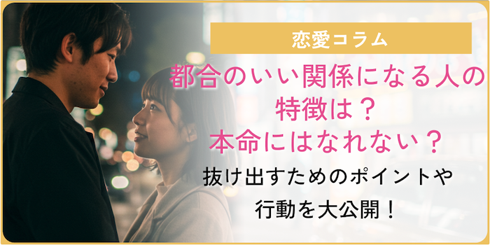 都合のいい関係についてのコラム画像