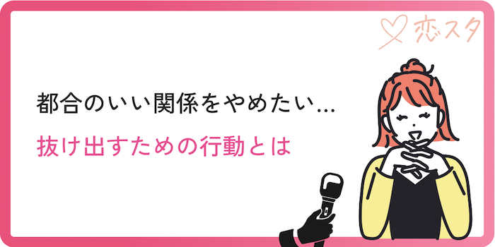 都合のいい関係を抜け出すための行動とは