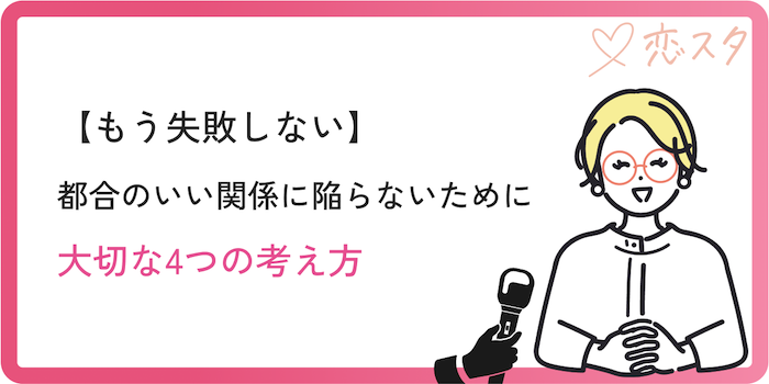 都合のいい関係にならないための大切な考え方