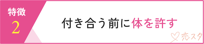 都合のいい関係止まりの人の特徴「付き合う前に体を許す」