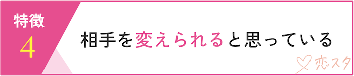 都合のいい関係止まりの人の特徴「相手を変えられると思ってる」