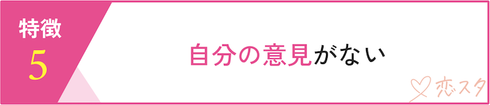 都合のいい関係止まりの人の特徴「自分の意思がない」