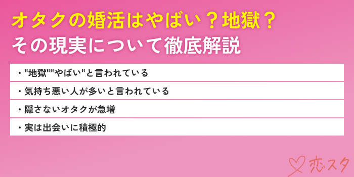 オタク婚活の現実