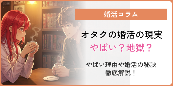 オタク婚活現実やばいアイキャッチ