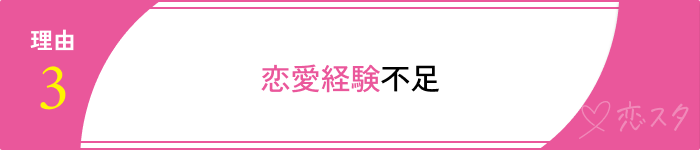 オタク婚活できない理由３