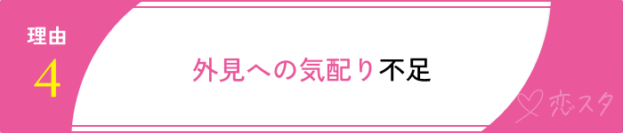 オタク婚活できない理由４