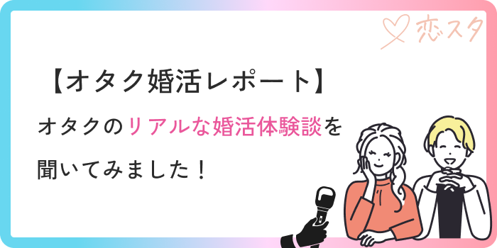 オタク婚活レポートリアルな体験談