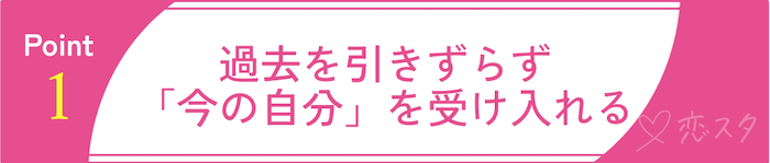 50代からの再婚を成功させるPoint1：過去を引きずらず「今の自分」を受け入れる