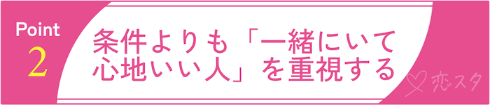 50代からの再婚を成功させるPoint2：条件よりも「一緒にいて心地いい人」を重視する