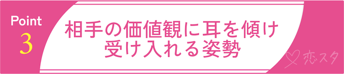 50代からの再婚を成功させるPoint3：相手の価値観に耳を傾け、受け入れる姿勢を持つ