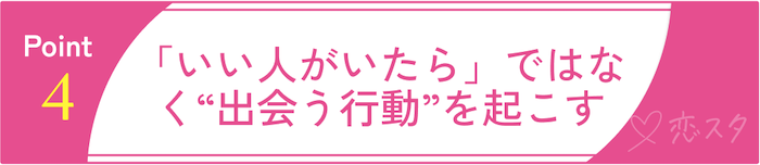 50代からの再婚を成功させるPoint4：「いい人がいたら」ではなく“出会う行動”を起こす