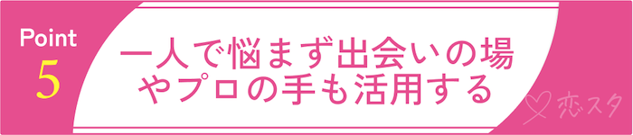 50代からの再婚を成功させるPoint5：一人で悩まず、出会いの場やプロの手も活用する