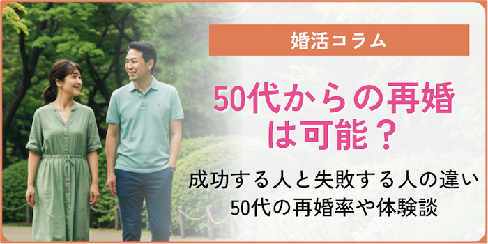 50代からの再婚は可能？成功する人と失敗する人の違いは？50代の再婚率や体験談など徹底解説！のアイキャッチ